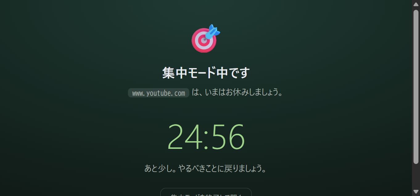 集中モードの画面