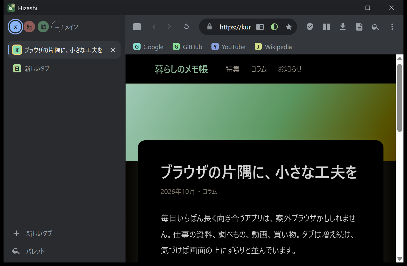縦タブとワークスペース、強制ダークモード