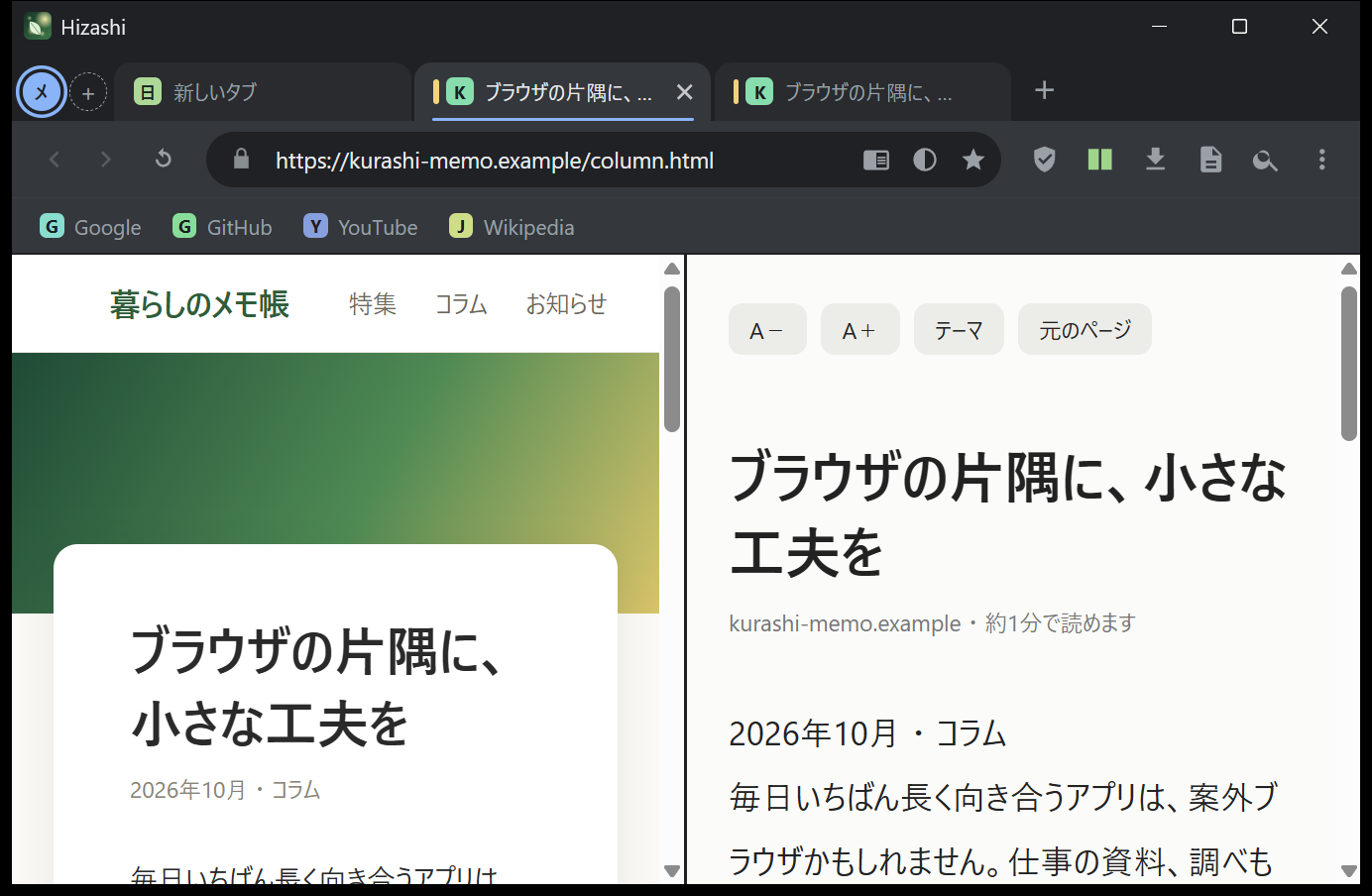 Hizashi の画面。左は通常のページ、右はリーダーモード（分割表示）